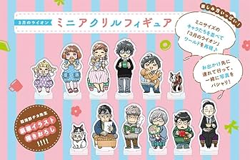 3月のライオン18巻 ミニアクリルフィギュア12キャラ付き特